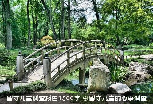 留守儿童调查报告1500字（④留守儿童的心事调查）