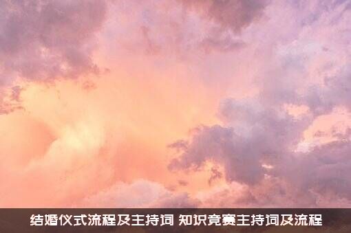 结婚仪式流程及主持词（知识竞赛主持词及流程？）