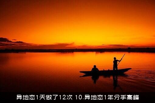 异地恋1天做了12次（10.异地恋1年分手高峰）