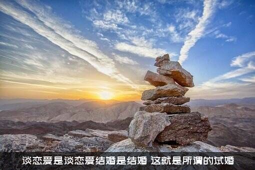 谈恋爱是谈恋爱结婚是结婚，这就是所谓的试婚