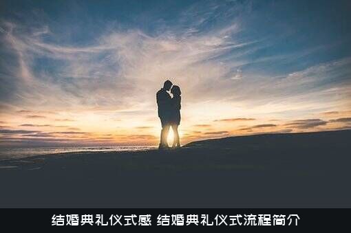 结婚典礼仪式感（结婚典礼仪式流程简介）