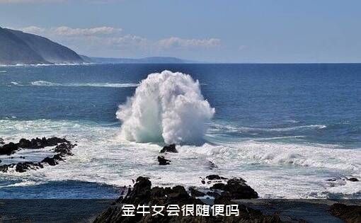金牛女会很随便吗？