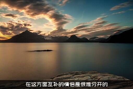 在这方面互补的情侣是很难分开的
