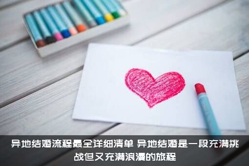 异地结婚流程最全详细清单，异地结婚是一段充满挑战但又充满浪漫的旅程