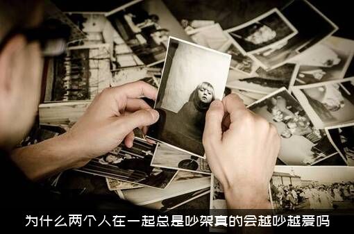 为什么两个人在一起总是吵架真的会越吵越爱吗？