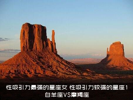性吸引力最强的星座女（性吸引力较强的星座1白羊座VS摩羯座）