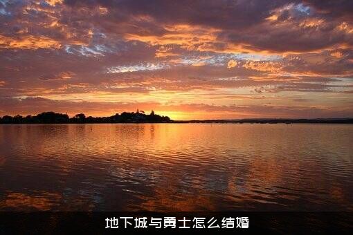 地下城与勇士怎么结婚？