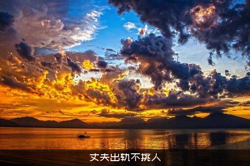 丈夫出轨不挑人