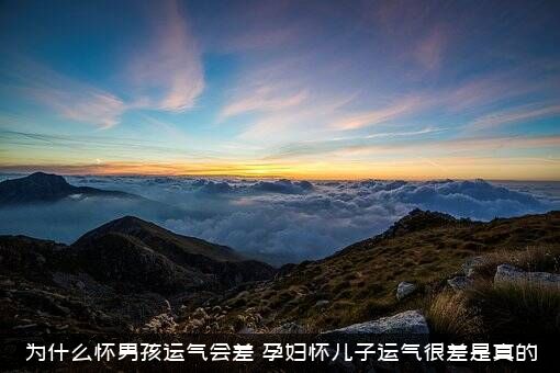 为什么怀男孩运气会差？孕妇怀儿子运气很差是真的