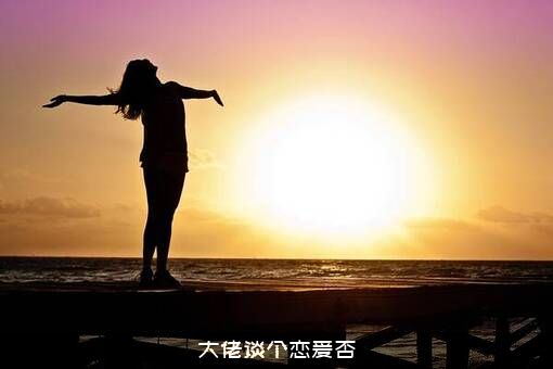 大佬谈个恋爱否