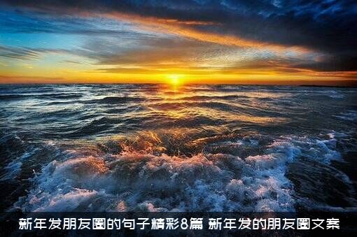 新年发朋友圈的句子精彩8篇，新年发的朋友圈文案