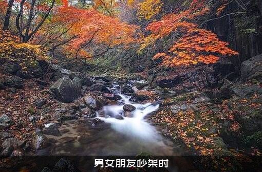 男女朋友吵架时