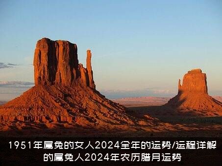 1951年属兔的女人2024全年的运势/运程详解，的属兔人2024年农历腊月运势