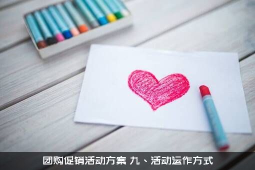 团购促销活动方案（九丶活动运作方式）