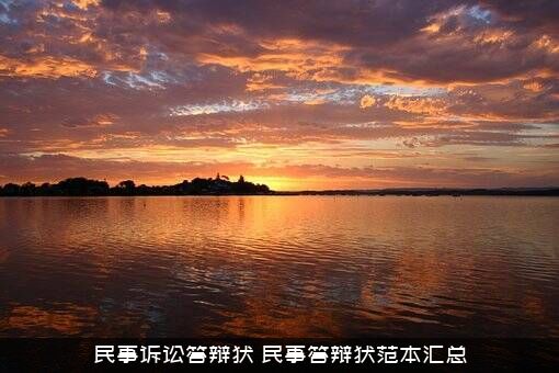 民事诉讼答辩状（民事答辩状范本汇总）