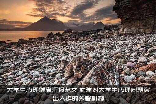 大学生心理健康汇报范文（构建对大学生心理问题突出人群的预警机制）