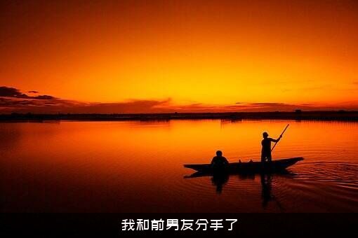 我和前男友分手了