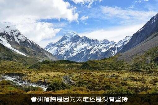 考研落榜是因为太难还是没有坚持