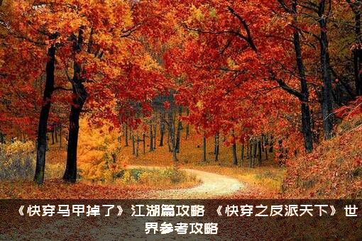 《快穿马甲掉了》江湖篇攻略（《快穿之反派天下》世界参考攻略）